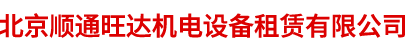 北京順通旺達(dá)機(jī)電設(shè)備租賃有限公司